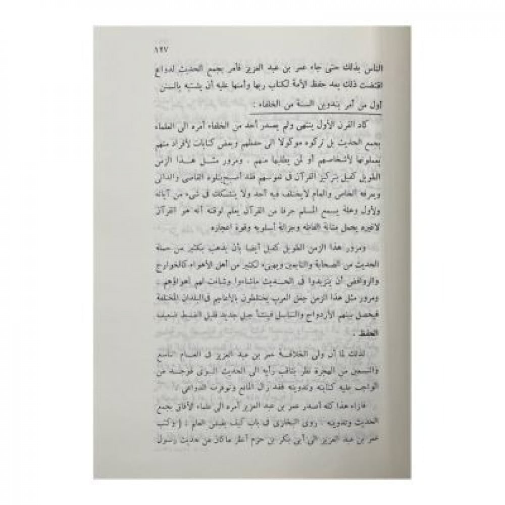 الحديث والمحدثون أو عناية الأمة الإسلامية بالسنة النبوية
