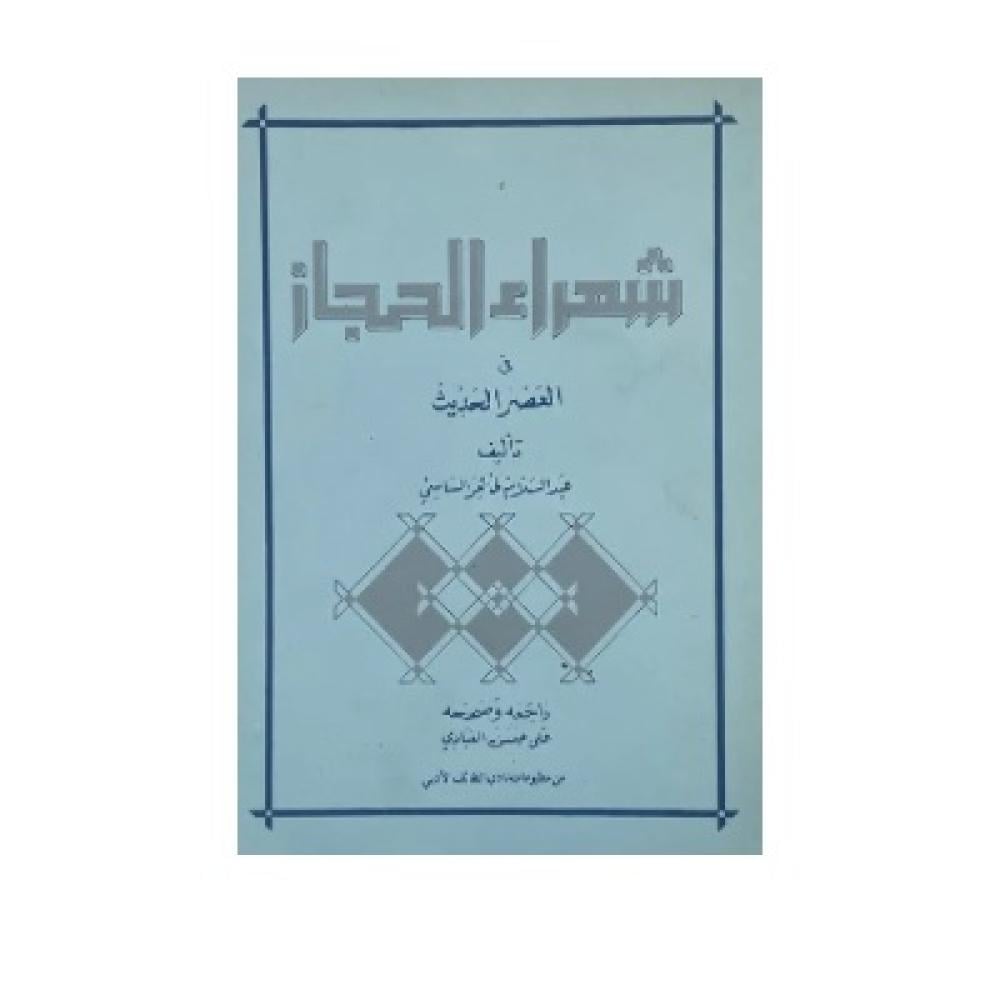 شعراء الحجاز فى العصر الحديث