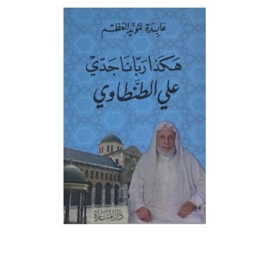 هكذا ربانا جدي