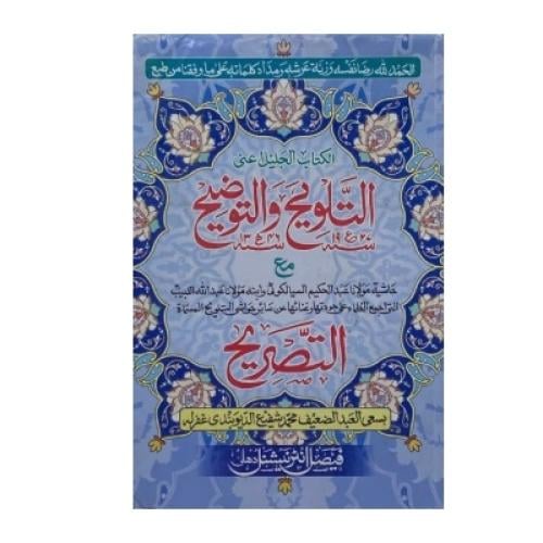 كتاب التلويح والتوضيح مع حاشية التصريح