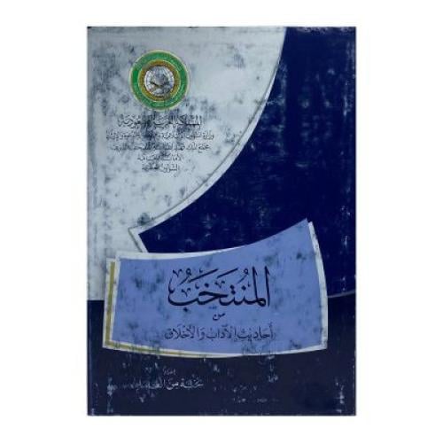 المنتخب من أحاديث الآداب والأخلاق