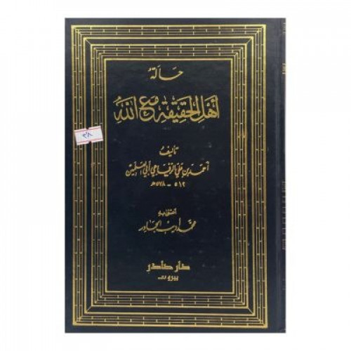 حالة أهل الحقيقة مع الله