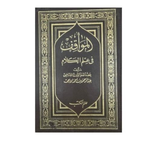 المواقف في علم الكلام للقاضي الإيجي