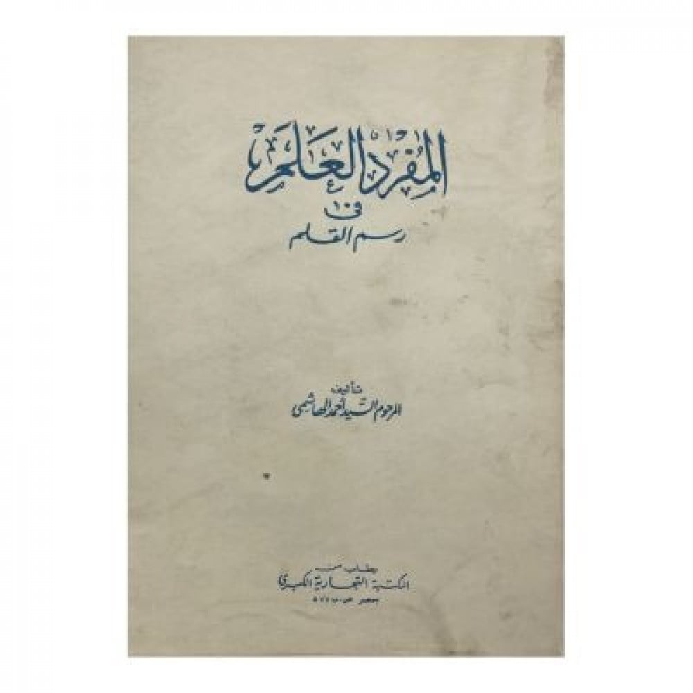 المفرد العلم في رسم القلم