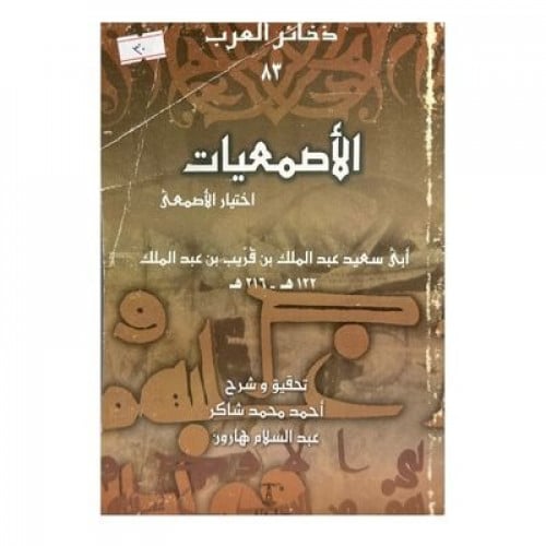 الأصمعيات