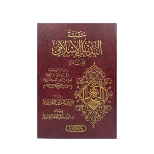 حقيقة البديل الإسلامي وآثاره