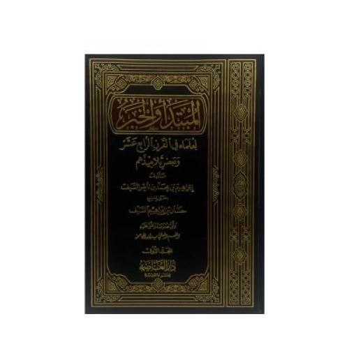 المبتدأ والخبر لعلماء في القرن الرابع عشر رجال الس...