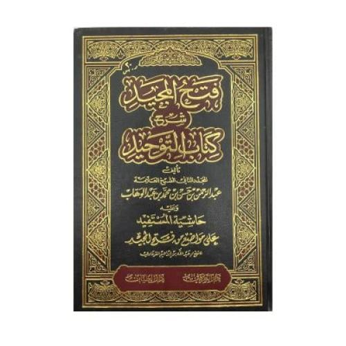 فتح المجيد شرح كتاب التوحيد وعليه حاشية المستفيد ع...
