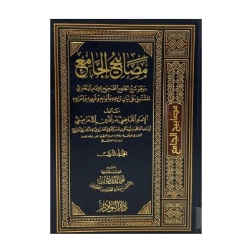 مصابيح الجامع وهو شرح الجامع الصحيح للإمام البخاري