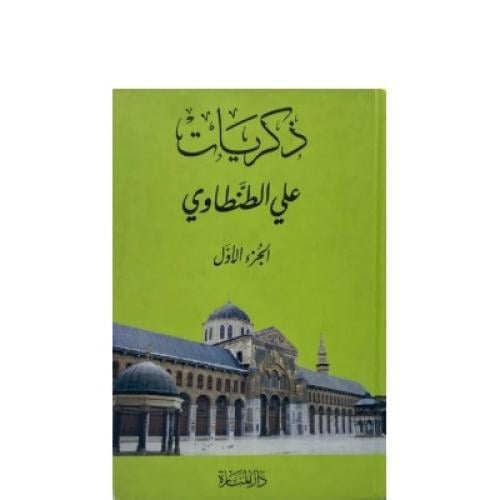 ذكريات علي الطنطاوي