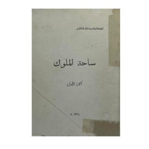 ساحة الملوك ابن عقيل الظاهري