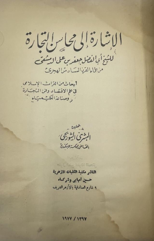 الإشارة إلى محاسن التجارة