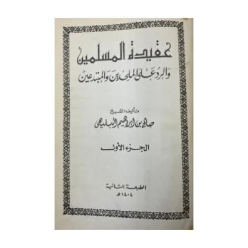 عقيدة المسلمين  والرد على الملحدين والمبتدعين الشي...