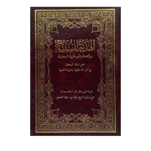 الهدية السنية والتحفة الوهابية النجدية