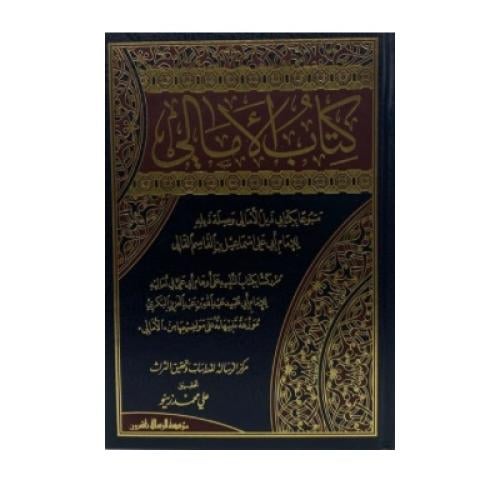 كتاب الأمالي متبوعا بكتابي ذيل الأمالي وصلة ذيله م...