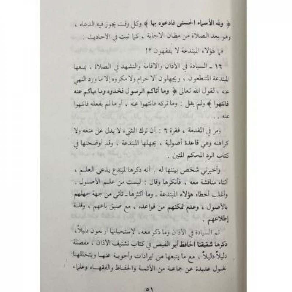 إتقان الصنعة في تحقيق معنى البدعة