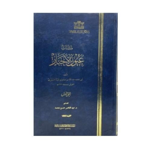 كتاب عيون الأخبار