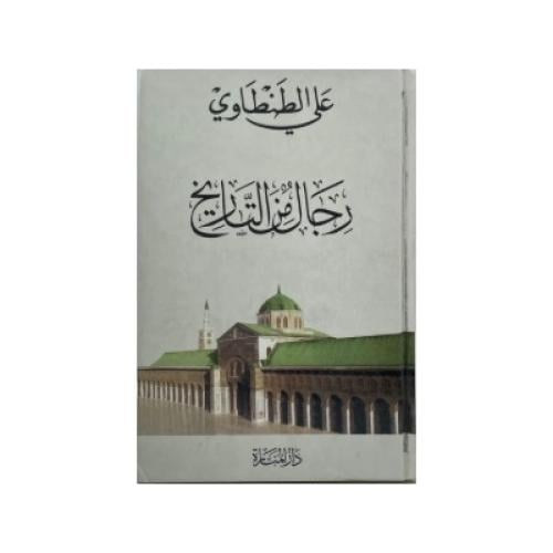 رجال من التاريخ