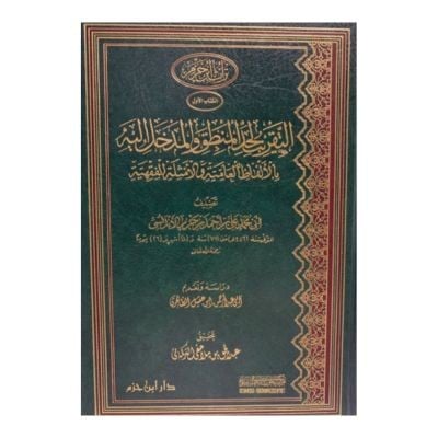 التقريب لحد المنطق والمدخل إليه بالألفاظ العامية و...