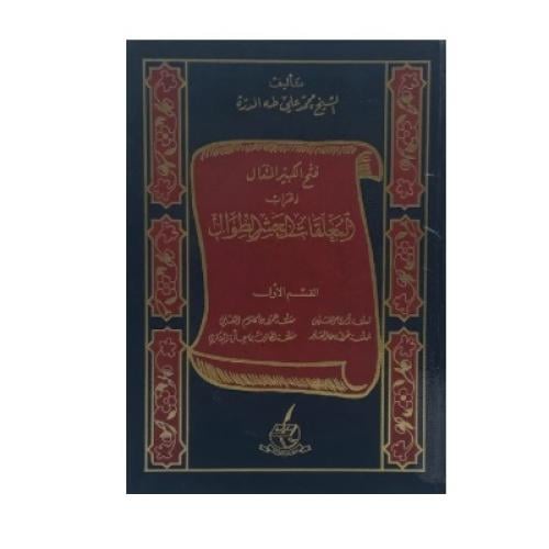 فتح الكبير المتعال ‏إعراب المعلقات العشر الطوال