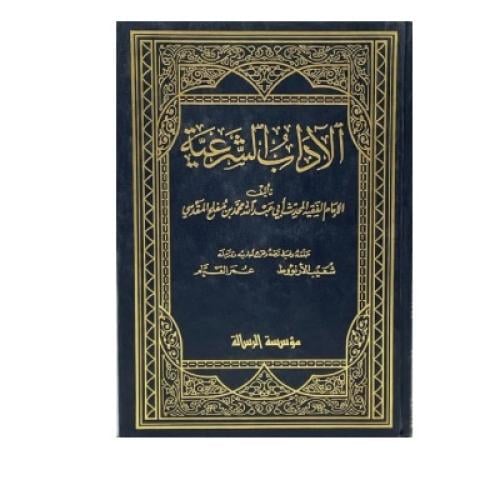 الآداب الشرعية ابن مفلح