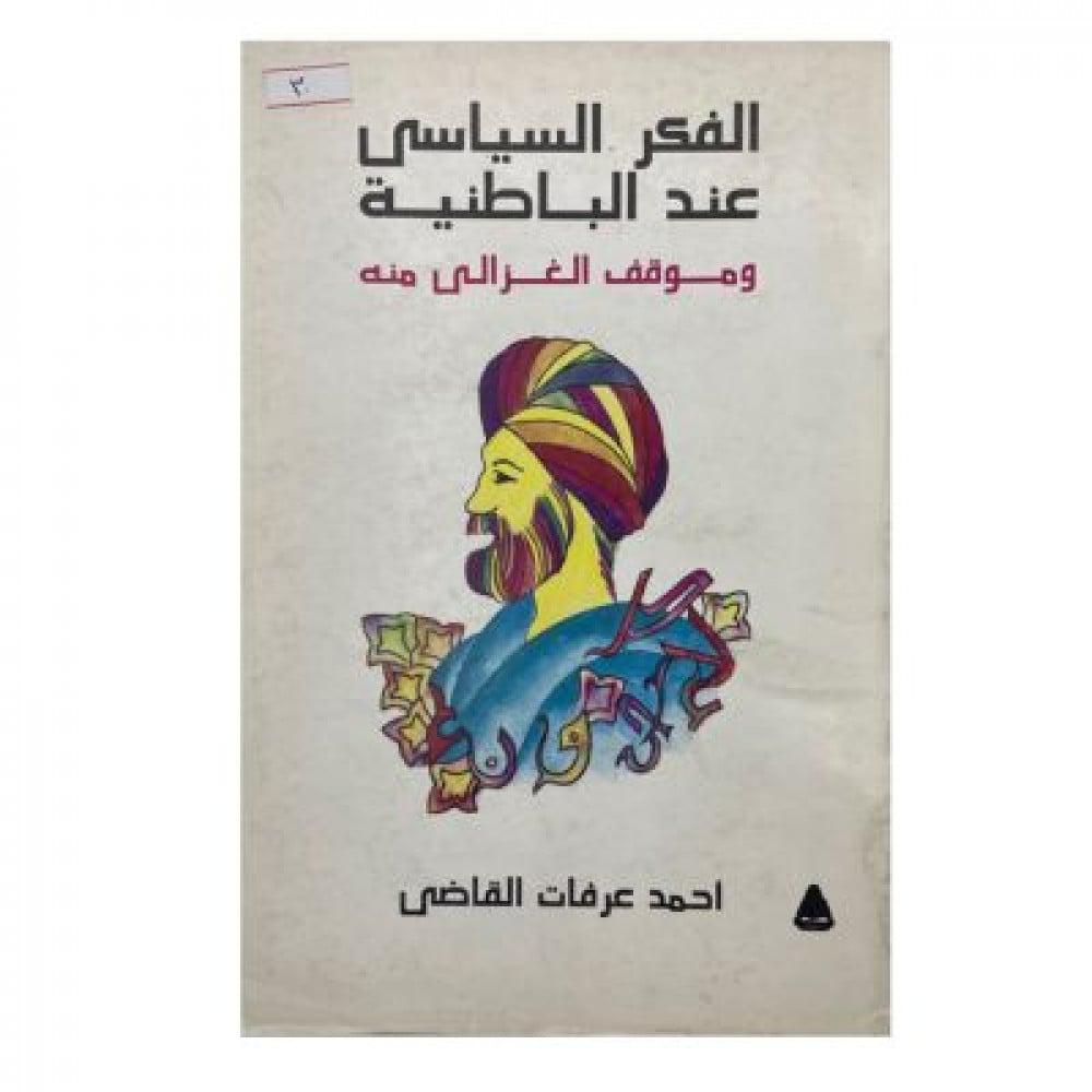 الفكر السياسي عند الباطنية وموقف الغزالي منه