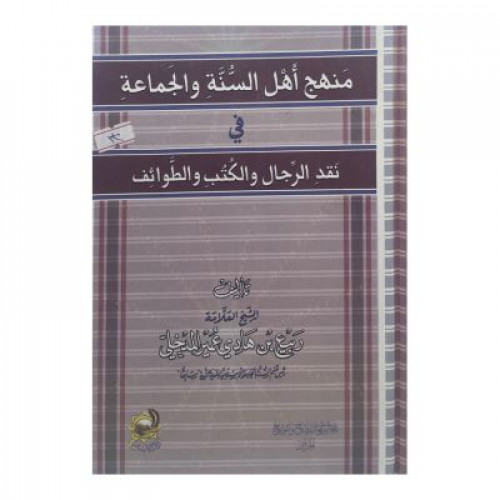 منهج أهل السنة والجماعة في نقد الرّجال والكُتب وال...