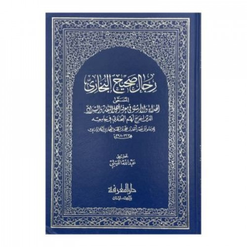 رجال صحيح البخاري