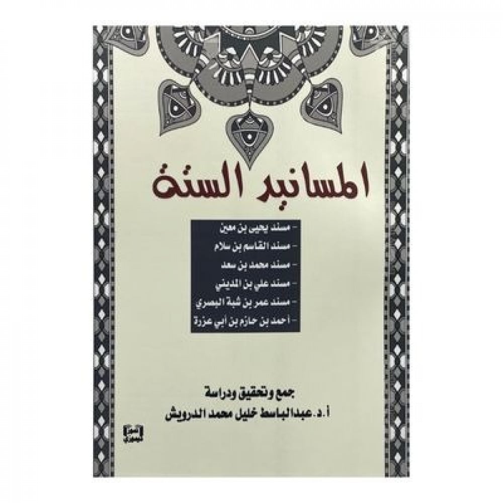 المسانيد الستة
