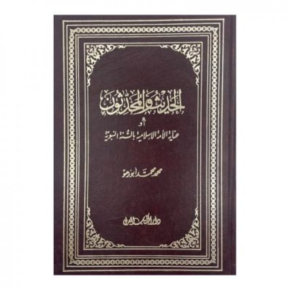 الحديث والمحدثون أو عناية الأمة الإسلامية بالسنة النبوية