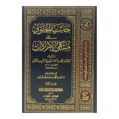 حاشية الخلوتي على منتهى الإرادات
