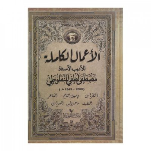 الأعمال الكاملة للأديب المنفلوطي