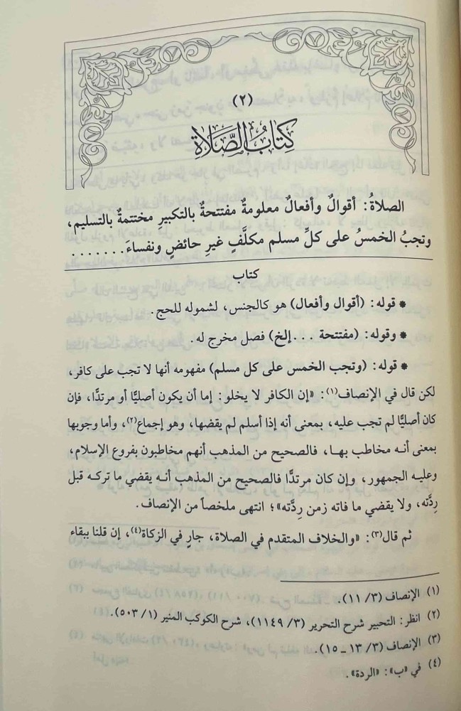 حاشية الخلوتي على منتهى الإرادات