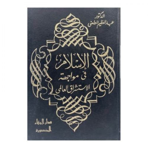 الإسلام في مواجهة الاستشراق العالمي