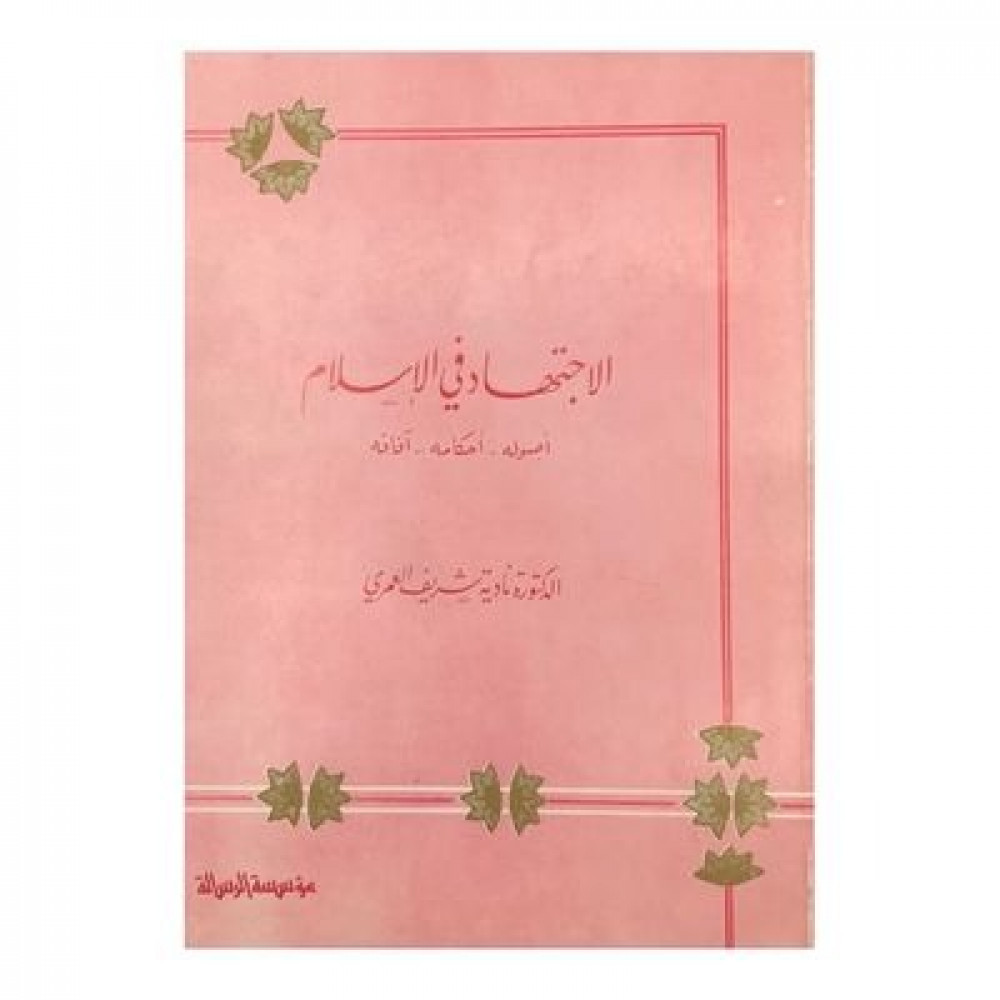 الاجتهاد في الإسلام
