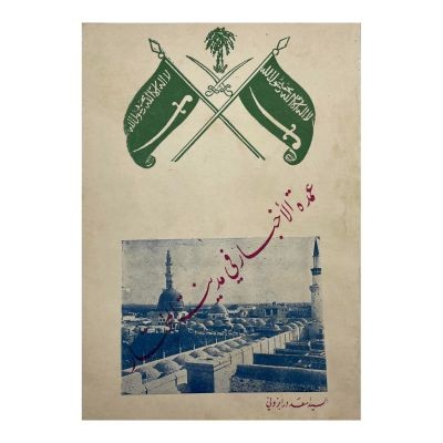 عمدة الأخبار في مدينة المختار