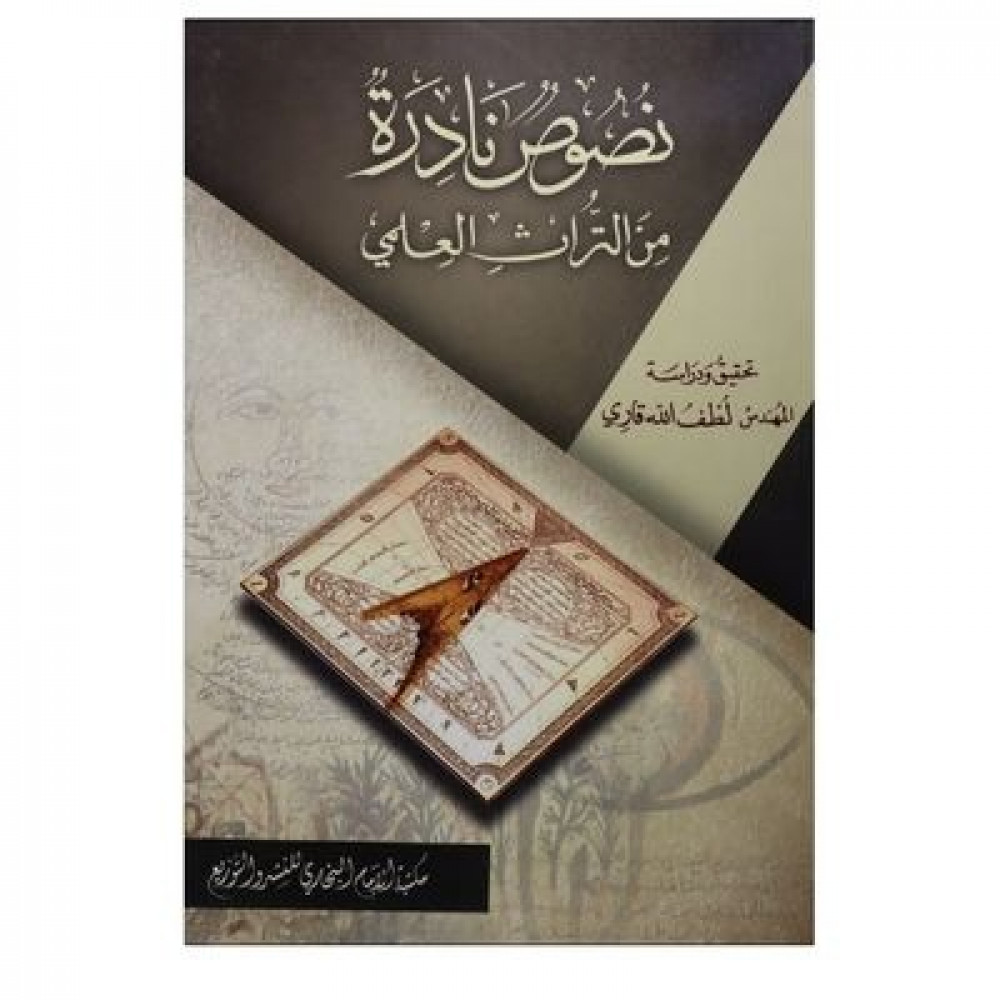 نصوص نادرة من التراث العلمي
