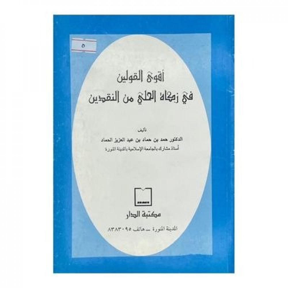 أقوى القولين في زكاة الحلي من المنقدين