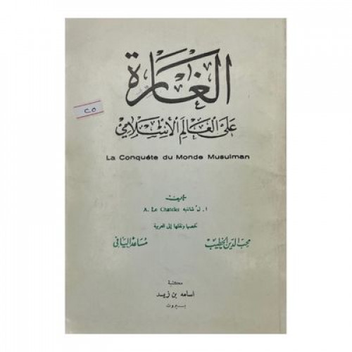 الغارة على العالم الإسلامي