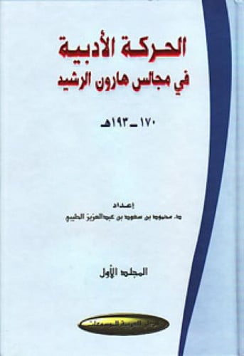 الحركة الأدبية في مجالس هارون الرشيد 170 - 193 هـ