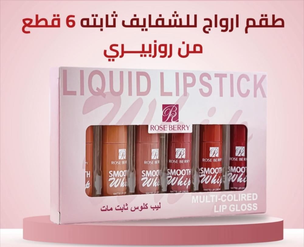 طقم روج سائل ثابت 6 قطع روز بيري
