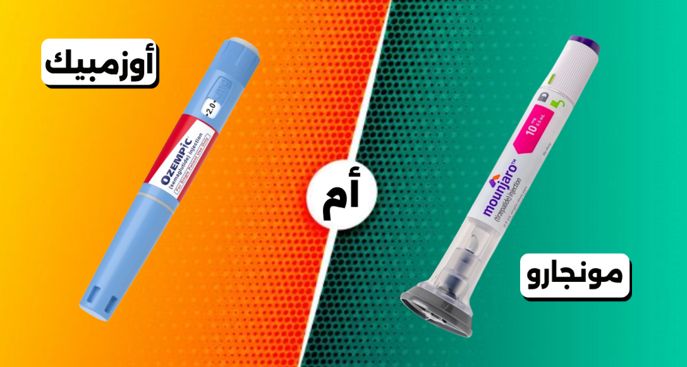 دراسة تكشف تفوق حقن «مونجارو» على «أوزمبيك» في فقدان الوزن