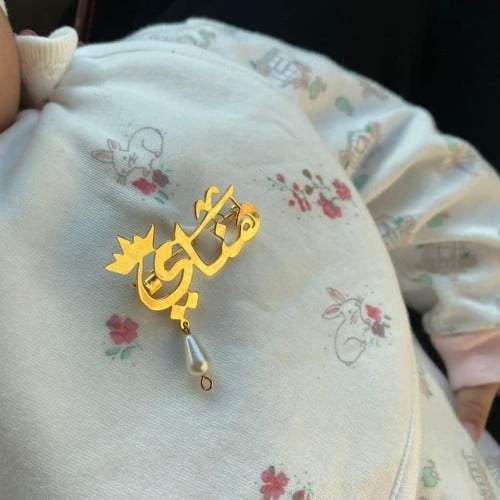 بروش اطفال بالاسم مع تاج صغير