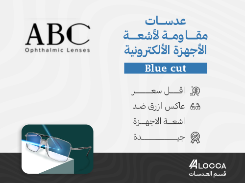 عدسات نظارات ABC عاكس ازرق بلوكت يقاوم اشعة الأجهز...