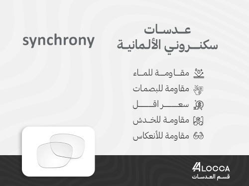 عدسات سنكروني الالمانية عاكس اخضر