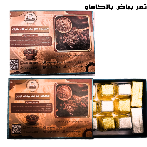 تمر بياض نجران دقوقه بالكاكاو