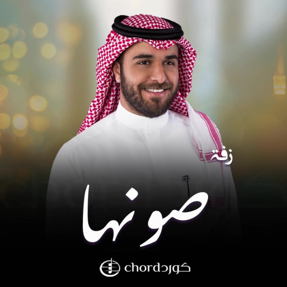 زفة زواج صونها