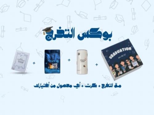 بوكس التخرج