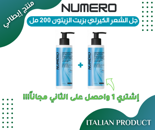 جل الشعر بزيت الزيتون 200ml X 2  NUMERO | منتج  إيطالي