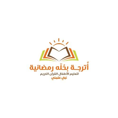 برنامج أترجة بحلة رمضانية - البناء